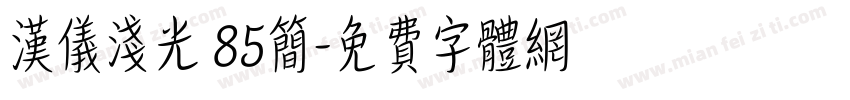 汉仪浅光 85简字体转换